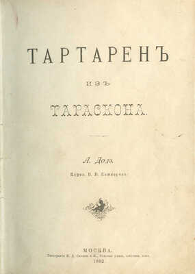 Доде А. Тартарен из Тараскона / Пер. В.В. Кашперова. М.: Типография И.Д. Сытина и К°, 1892.